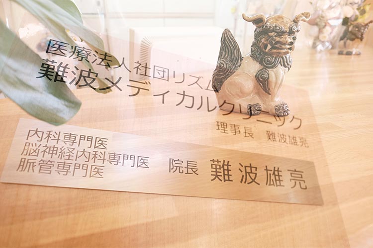 難波メディカルクリニック