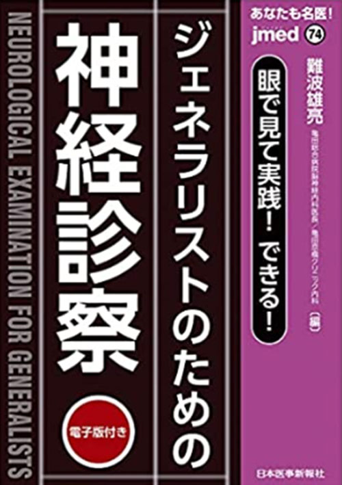 あなたも名医!眼で見て実践!できる!ジェネラリストのための神経診察【電子版付】
