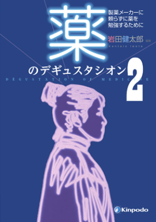 薬のデギュスタシオン2