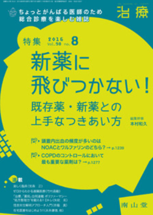 集 新薬に飛びつかない! : 既存薬・新薬との上手なつきあい方